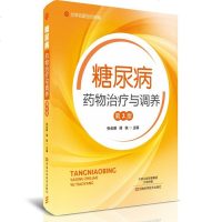 糖尿病药物治疗与调养 名医世纪传媒 糖尿病书籍 糖尿病防治与饮食调理 糖尿病治疗药物合理使用 糖尿病