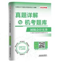 真题详解与机考题库初级会计实务(2020初级会计)初级会计考试用书初级会计实务经济法基础考试