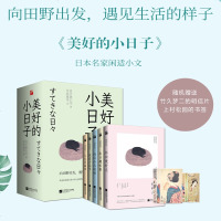   明信片或书签美好的小日子全5册日本名家文学外国文学小说怀旧慢时光休日趣味赛向往山之风情