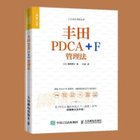 丰田PDCA+F管理法  经济 书籍