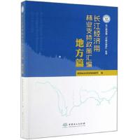 正品保证长江经济带林业支持政策汇编(地方篇)/长江经济带共抓大保护系列编者:**林业和草原局规财司