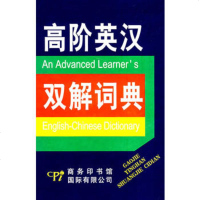 高阶英汉双解词典 9787801035059