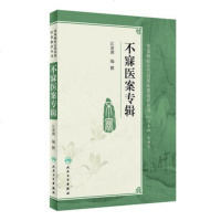 涓嶅瘣鍖绘涓撹緫 姹熷噷鍦缂栨挵 甯歌鐥呯棁鍙や唬鍚嶅鍖绘閫夎瘎涓涗功  涓尰鐢熸椿  浜烘皯鍗敓鍑虹増
