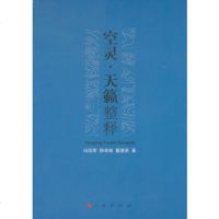 空灵 天籁整释 9787010088617