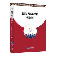 民汉双语教育规划论海路//滕星//陈立鹏9787513062558
