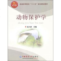 [正版全新直发]动物保护学 赵兴波  农业大学出版社 9787565502927
