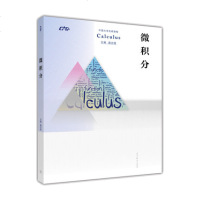 正版微积分扈志明高教9787040463934