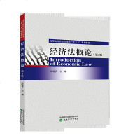 正版经济法概论(第2版)田晓菁经济科学9787521802542