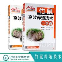 竹鼠高效养殖技术有问必答+竹鼠高效养殖技术一本通