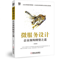 微服务设计--企业架构转型之道9787111636625机械工业