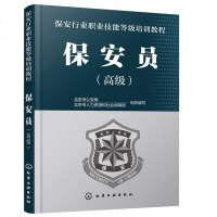 保安行业职业技能等级培训教程.保安员(高级)