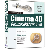 Cinema 4D完全实战技术手册 软件操作建模材质灯光摄像机技术详讲 CG设计影视动画制作教材书籍