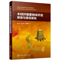 正版书籍木材纤维素纳米纤丝解离与重组基础卿彦纳米纤丝自组装膜材料性能调控新方法木材科学与技术