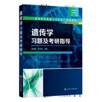    遗传学习题及考研指导