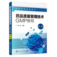 药品质量管理技术GMP教程第二版