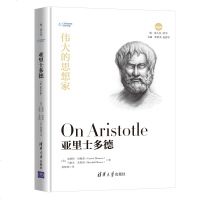 正版亚里士多德（美）汤姆森清华大学出版社9787302525271