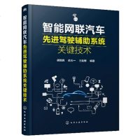 智能网联汽车先进驾驶辅助系统关键技术 汽车碰撞预警环境感知车道偏离控制自主换道协同控制盲区监测自适应