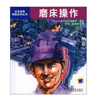 磨床操作磨削基本知识大全书籍磨削加工技术教程书籍机械加工的基础知识数控车削编程机械加工工人