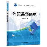 外贸英语函电9787302533979清华大学-