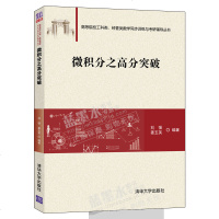 正版   微积分之高分突破 刘强  姜玉英 9787302522805 清华大学出版社