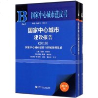 **中心城市建设报告(2019**中心城市建设与区域协调发展2019版汉英对照共2册)(精)/编者:赵健//孙先科