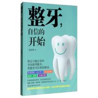 整牙 自信的开始 完美脸型从齿开始 告别细小的weiyi缺陷 笑出无懈可击的微笑曲线 陈忠明 编著