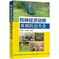 特种经济动物疾病防治大全 特种经济动物常见病多发病的发病原因流行特点临床症状剖检病变诊断方法及预防