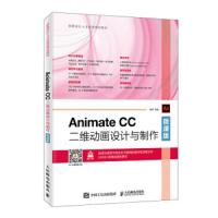 AnimateCC二维动画设计与制作(微课版)