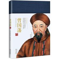 曾国藩传:国外经典曾国藩传记透析晚清政坛风云的之作名人传记书籍中国历史人物