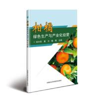 柑橘绿色生产与产业化经营/