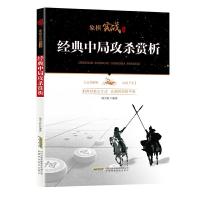 象棋实战丛书经典中局攻杀赏析实用布局象棋入战局剖析致胜象棋战术棋谱书籍
