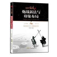 炮战新法与印象布局
