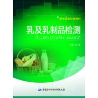 乳及乳制品检测 9787516730096
