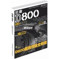 尼康D800超级单反天书 9787805015231