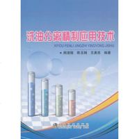 洗油分离精制应用技术 9787502463915