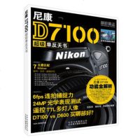 尼康D7100超级单反天书 9787805016290