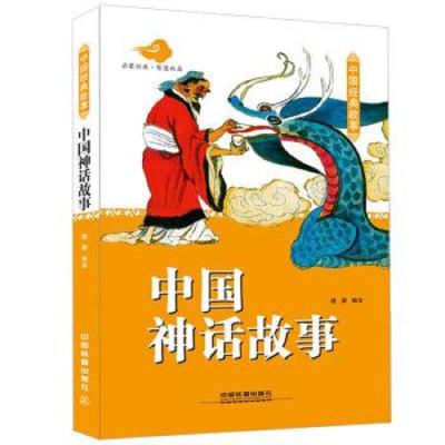 中国神话故事 9787113196462