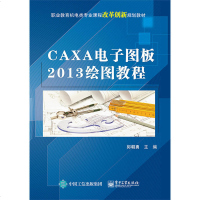 CAXA电子图板2013绘图教程caxa2013教程书籍caxa2013从入到精通caxa基