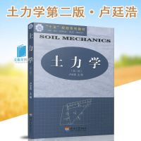 全新河海大学十五规划教材土力学第二版卢廷浩河海大学2005版