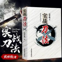 官方正版实战刀法武世俊武术器械单刀双刀套路及实用技击法武术爱好者运动员体校武术教师教学书