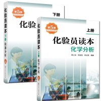 书籍化验员读本(上)+(下)化学分析+仪器分析(第五版)化验室常用电器设备化验员读本仪器分析