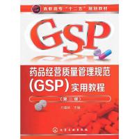 药品经营质量管理规范(GSP)实用教程(万春艳)