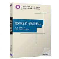 数控技术与数控机床于涛武洪恩普通高等院校机电工程类规划教材机械设计制造及其自动化数控技术