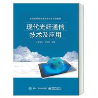 正版   现代光纤通信技术及应用 梁瑞生,王发强 9787121344879 电子工业出版社