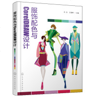 服饰配色与COREIDRAW设计9787122314253化学工业