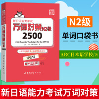 新日语能力考试万词对策N2级2500日语n2单词日语单词便携口袋书日语能力测试考前对策有声单