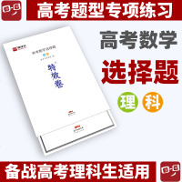 2020高考卷高考数学选择题理科高中理科数学选择题高考必刷题高中必刷题新课标高考全国卷必刷卷套卷模拟