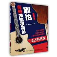 别怕!吉他弹唱很简单:流行与民谣美人鱼工作室著中国工信吉他曲谱吉他表演练习使用教材