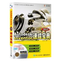 正版   Autodesk Inventor 2015速成宝典(配全程视频教程)(DVD1张) 楚宏