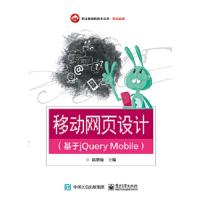 正版   移动网页设计(基于jQuery Mobile) 赵增敏 9787121328213 电子工